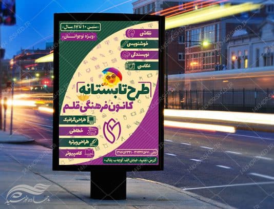 طرح پوستر بنر و تراکت لایه باز کلاسهای تابستان psd — تصویر ۴