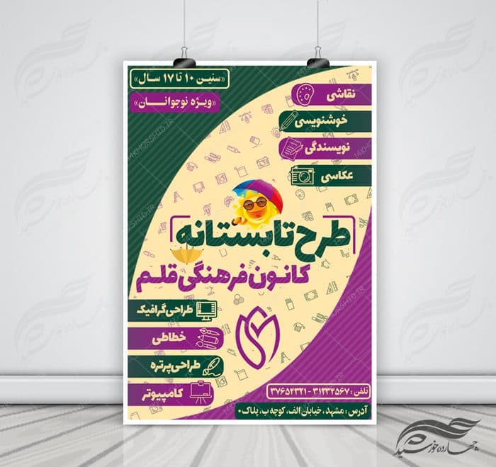 طرح پوستر بنر و تراکت لایه باز کلاسهای تابستان psd
