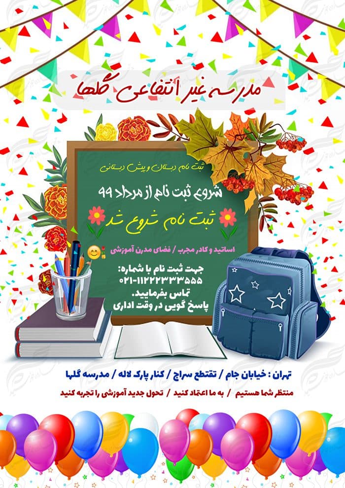 پوستر و تراکت لایه باز ثبت نام دبستان و پیش دبستانی psd — تصویر ۲