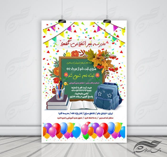 پوستر و تراکت لایه باز ثبت نام دبستان و پیش دبستانی psd