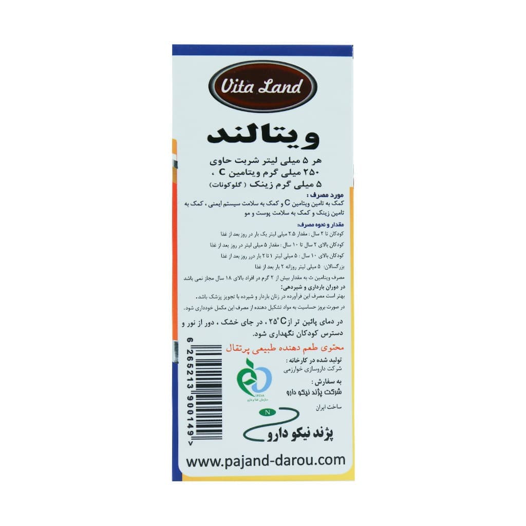 شربت ویتامین C پلاس زینک ویتالند 200 میلی لیتر — تصویر ۳