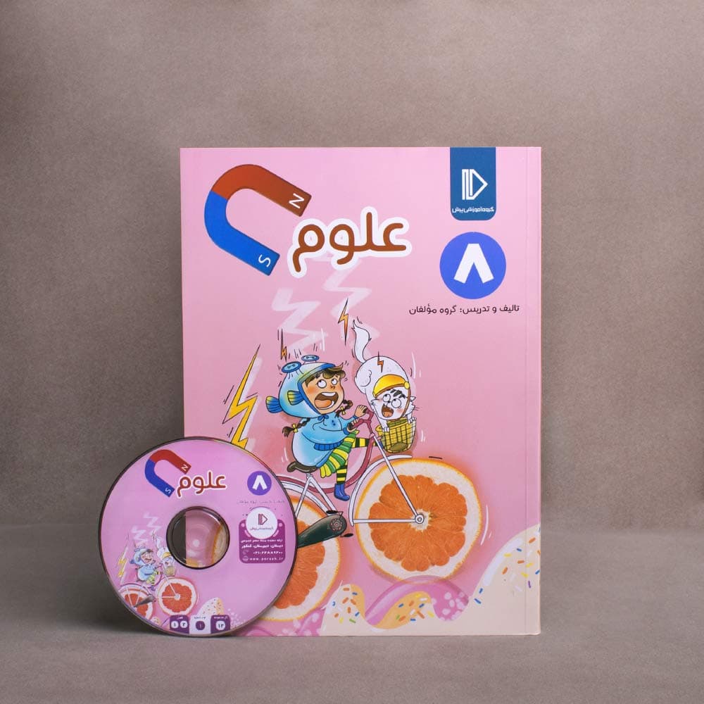 بسته علوم هشتم پرش
