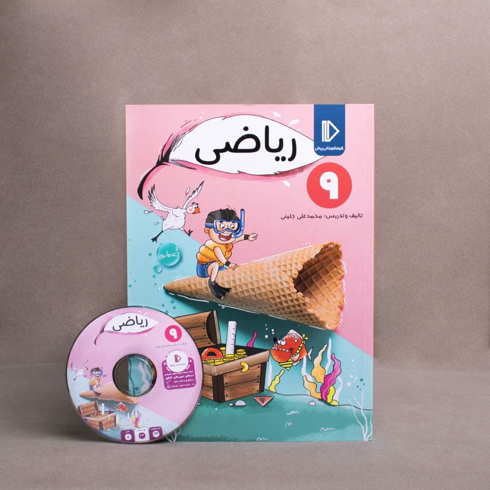 بسته ریاضی نهم پرش