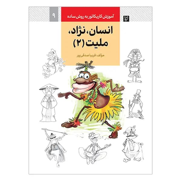 کتاب آموزش کاریکاتور انسان، نژاد، ملیت به روش ساده (جلد 2)