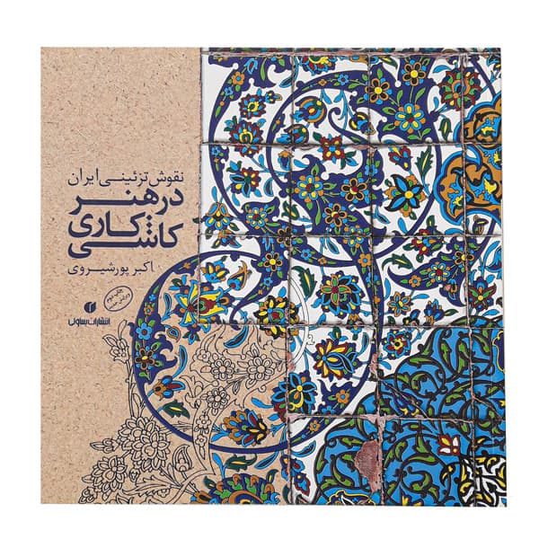 کتاب نقوش تزئینی ایران در هنر کاشی کاری (اکبر پورشیروی)