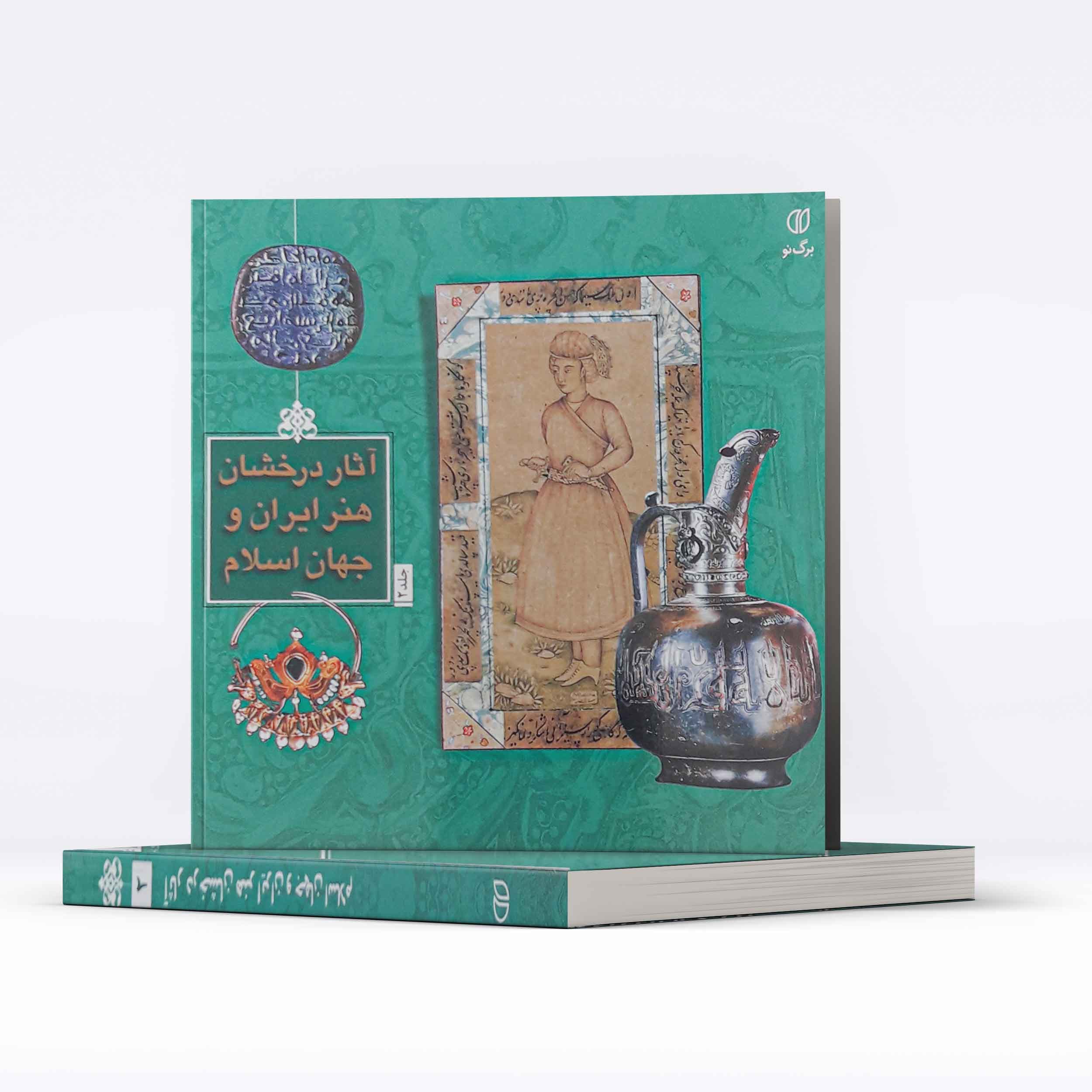 کتاب آثار درخشان هنر ایران و جهان اسلام جلد 2 (فرهاد یساولی) — تصویر ۳