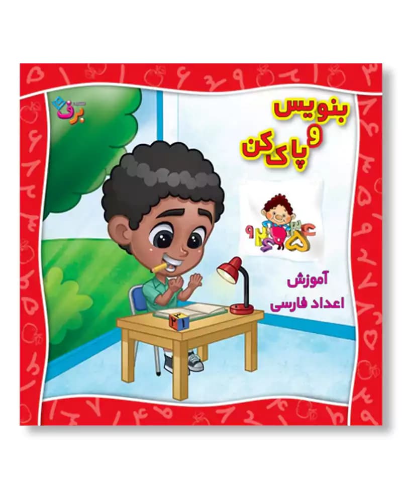 آموزش اعداد فارسی (بنویس و پاک کن)