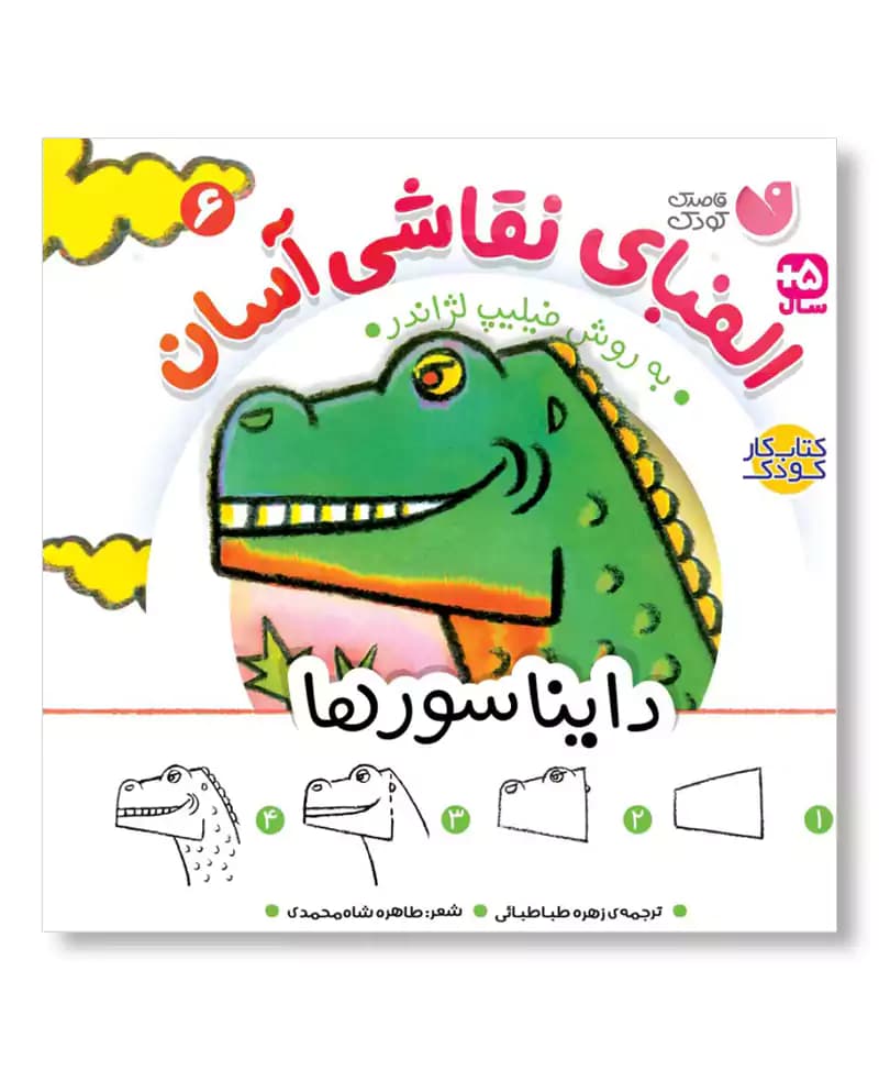 دایناسورها (الفبای نقاشی آسان 6)