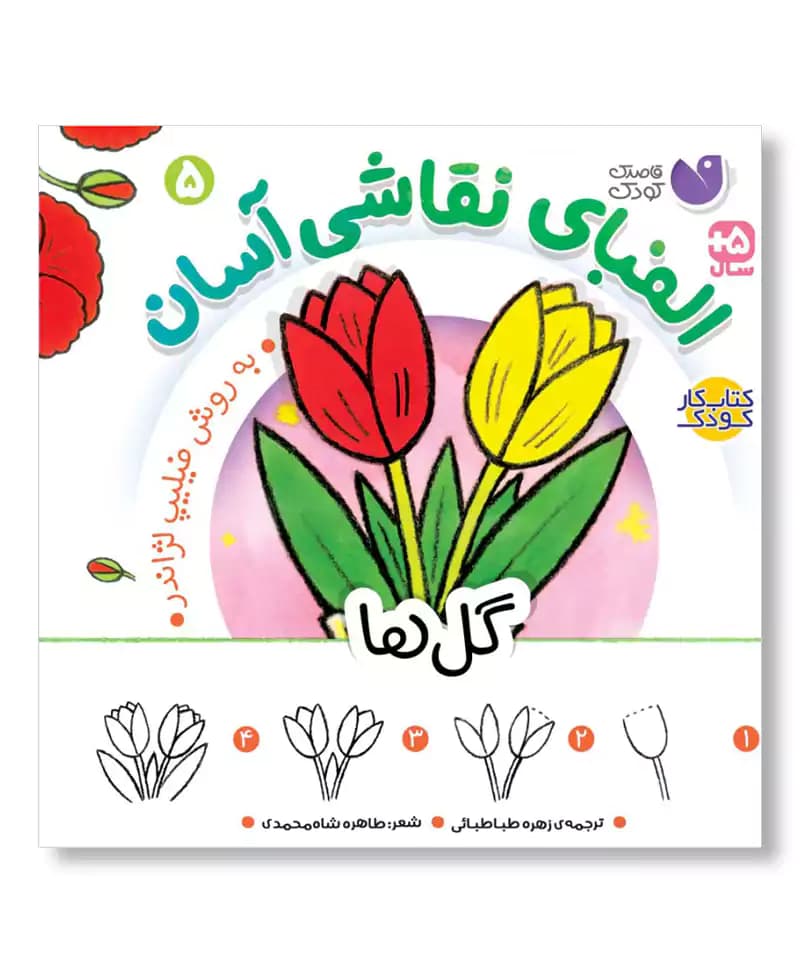 گل ها (الفبای نقاشی آسان 5)