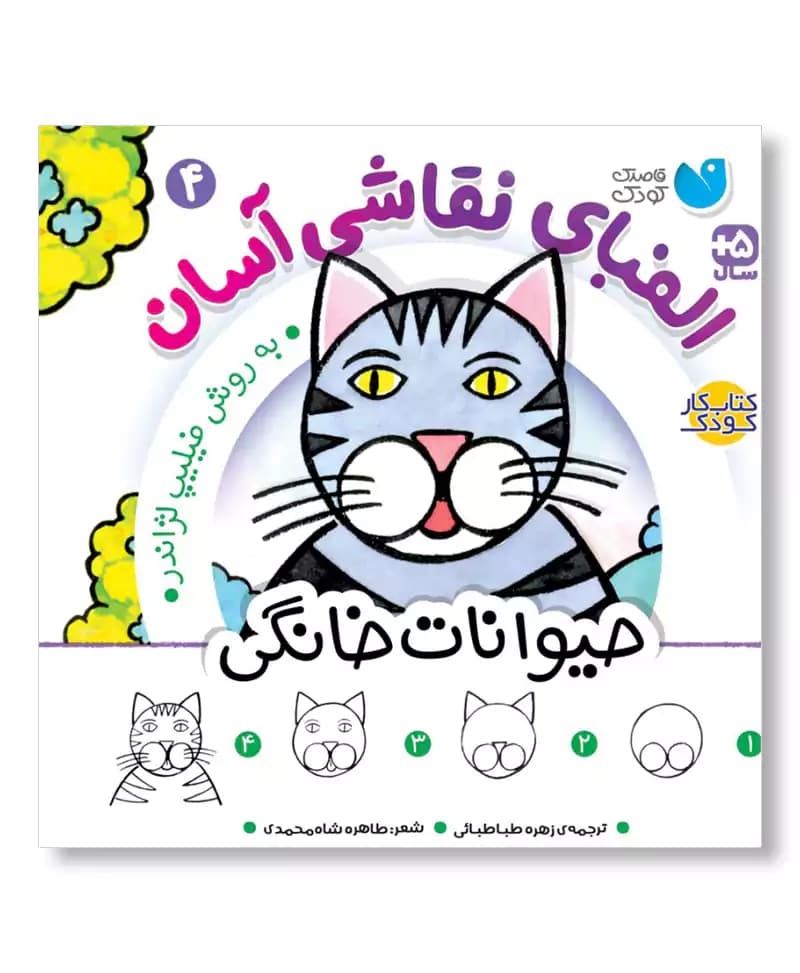 حیوانات خانگی (الفبای نقاشی آسان 4)