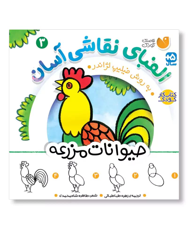 حیوانات مزرعه (الفبای نقاشی آسان 3)