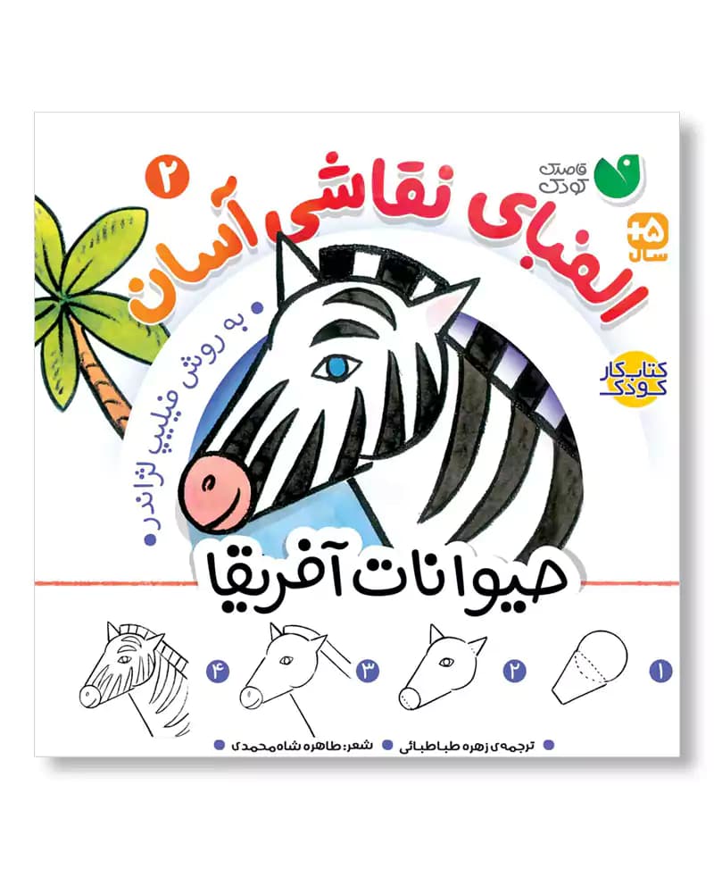 حیوانات آفریقا (الفبای نقاشی آسان 2)