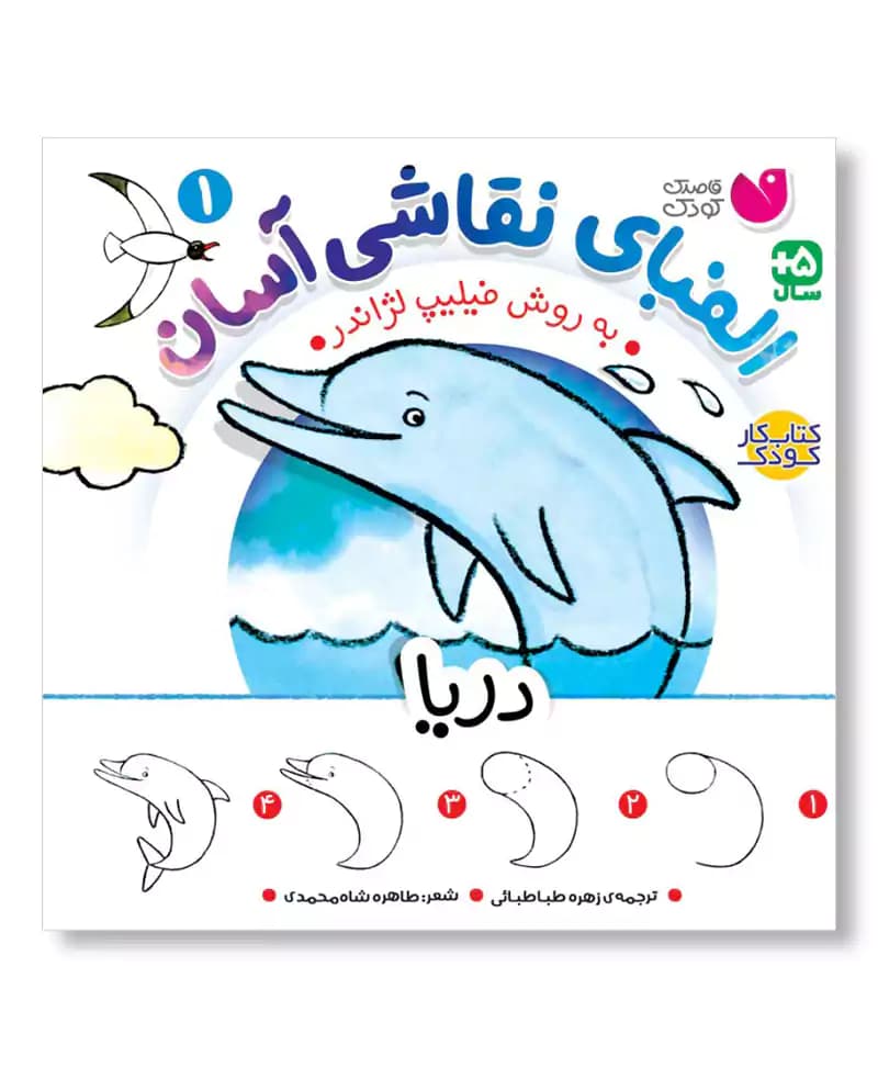 دریا (الفبای نقاشی آسان 1)