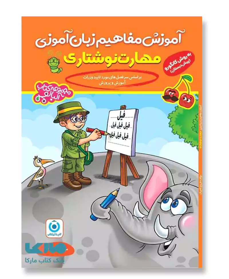 مهارت نوشتاری (آموزش مفاهیم زبان آموزی)