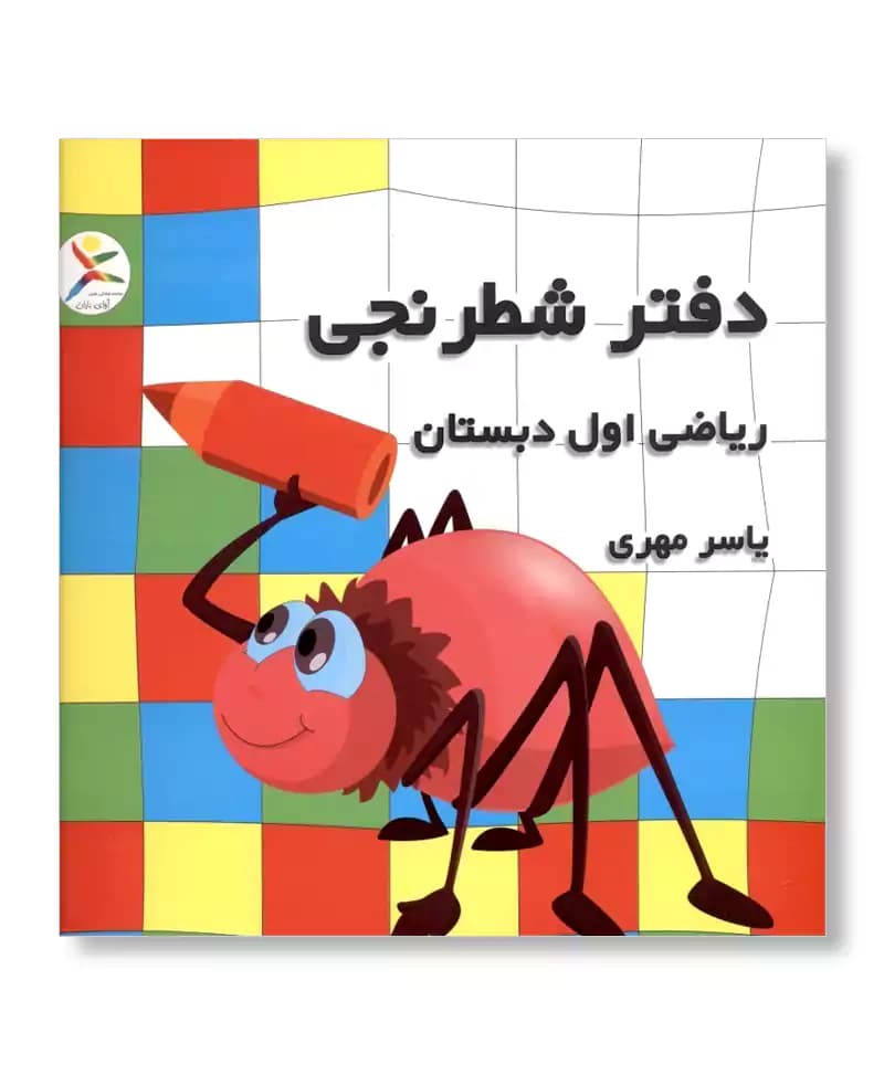 دفتر شطرنجی (ریاضی اول دبستان)