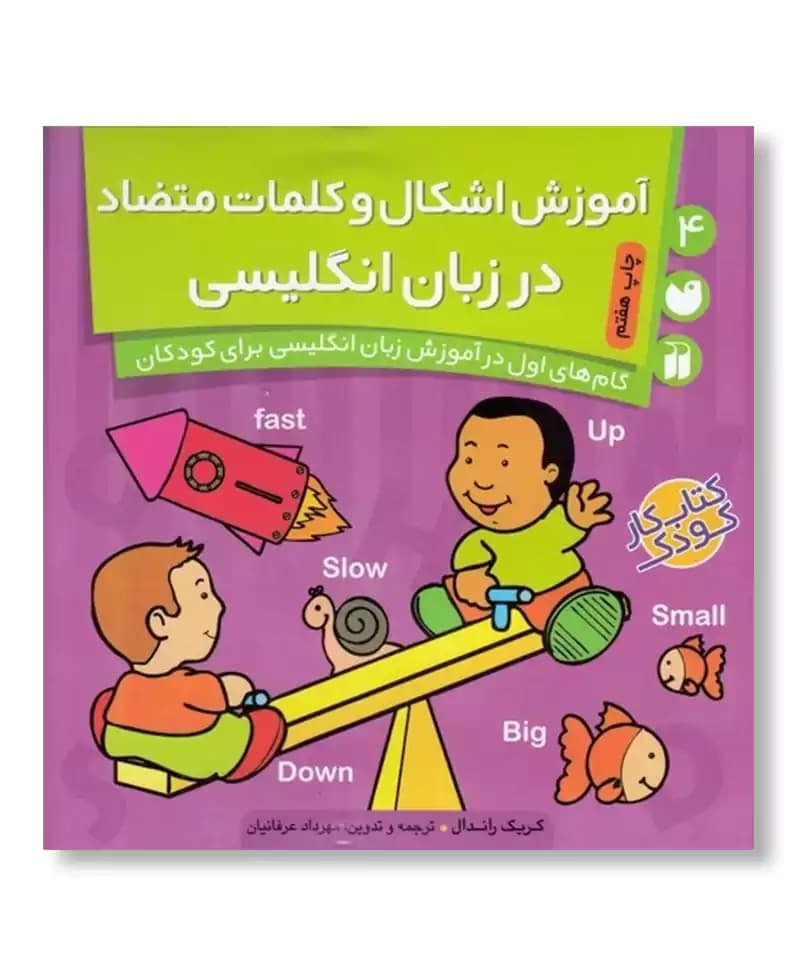 آموزش شکل ها و کلمه های متضاد در انگلیسی (گام های اول در آموزش انگلیسی جلد 4)
