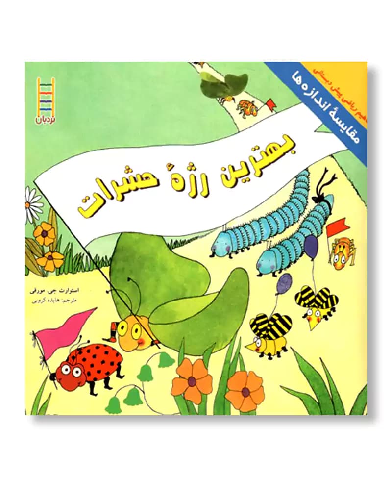 بهترین رژه ی حشرات (مفاهیم ریاضی پیش دبستانی)