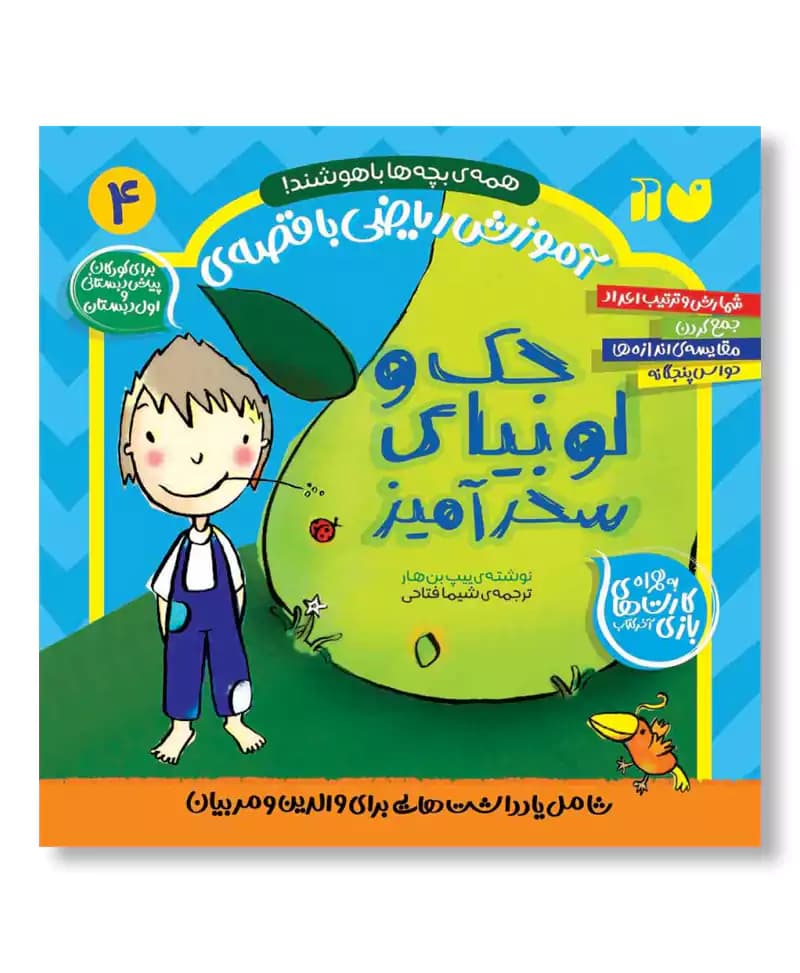 آموزش ریاضی با قصه ی جک و لوبیای سحرآمیز (همه ی بچه ها باهوشند 4)