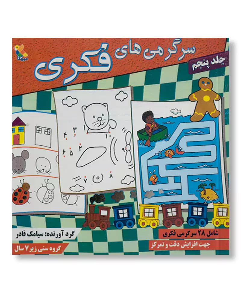 سرگرمی های فکری (جلد 5)