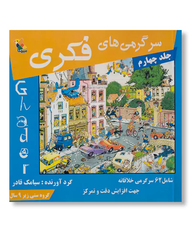 سرگرمی های فکری (جلد 4)