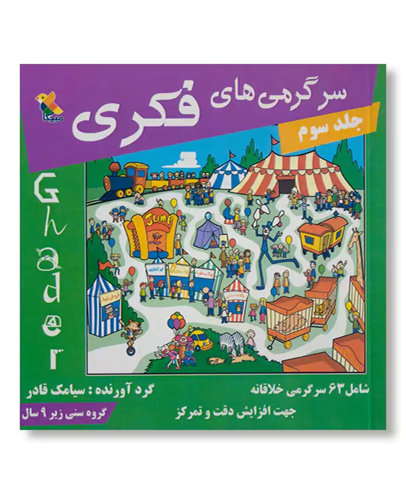 سرگرمی های فکری (جلد 3)
