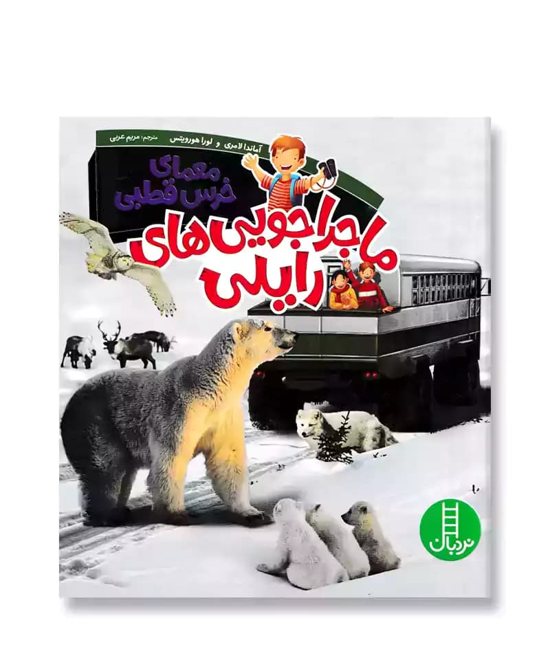 معمای خرس قطبی