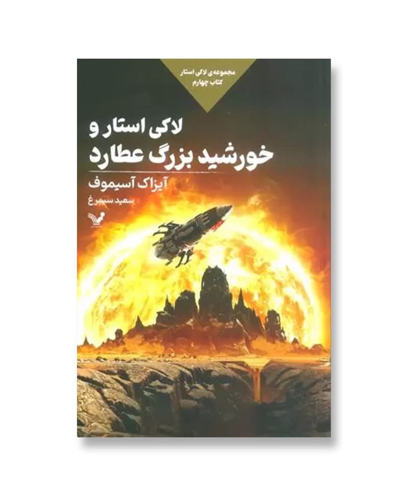 لاکی استار و خورشید بزرگ عطارد