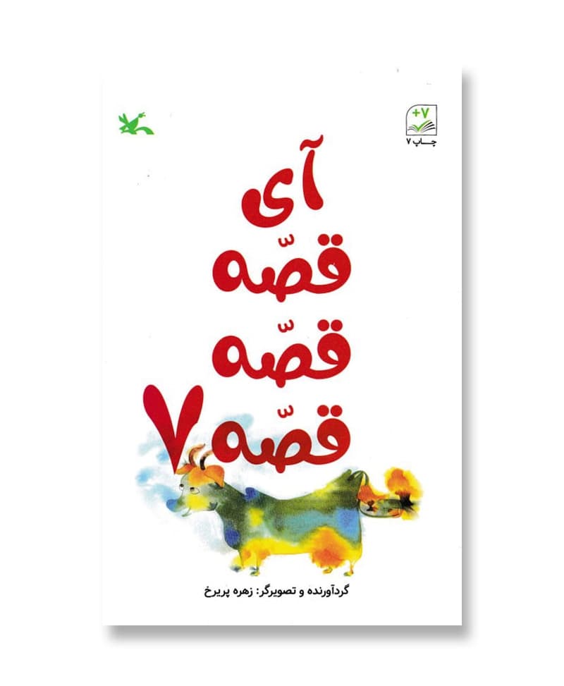 آی قصه قصه قصه 7