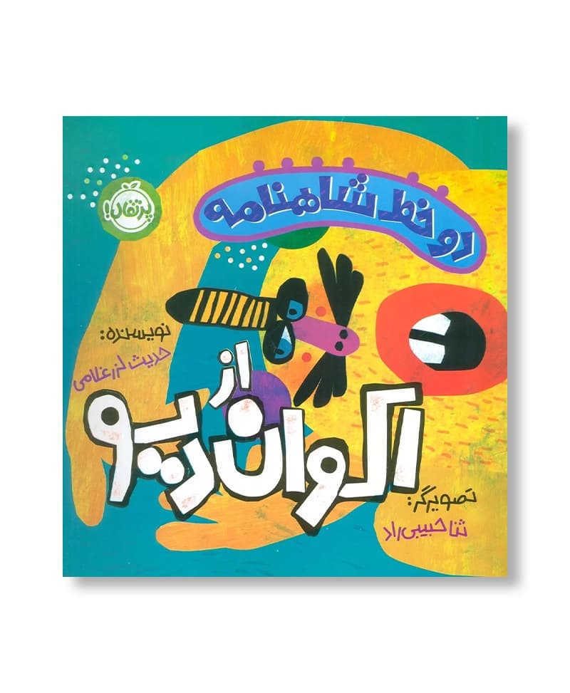 اکوان دیو