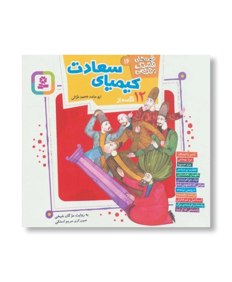 12 قصه از کیمیای سعادت
