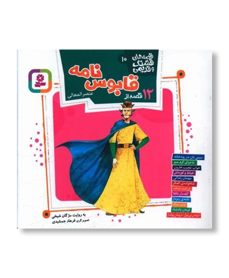 12 قصه از قابوس نامه