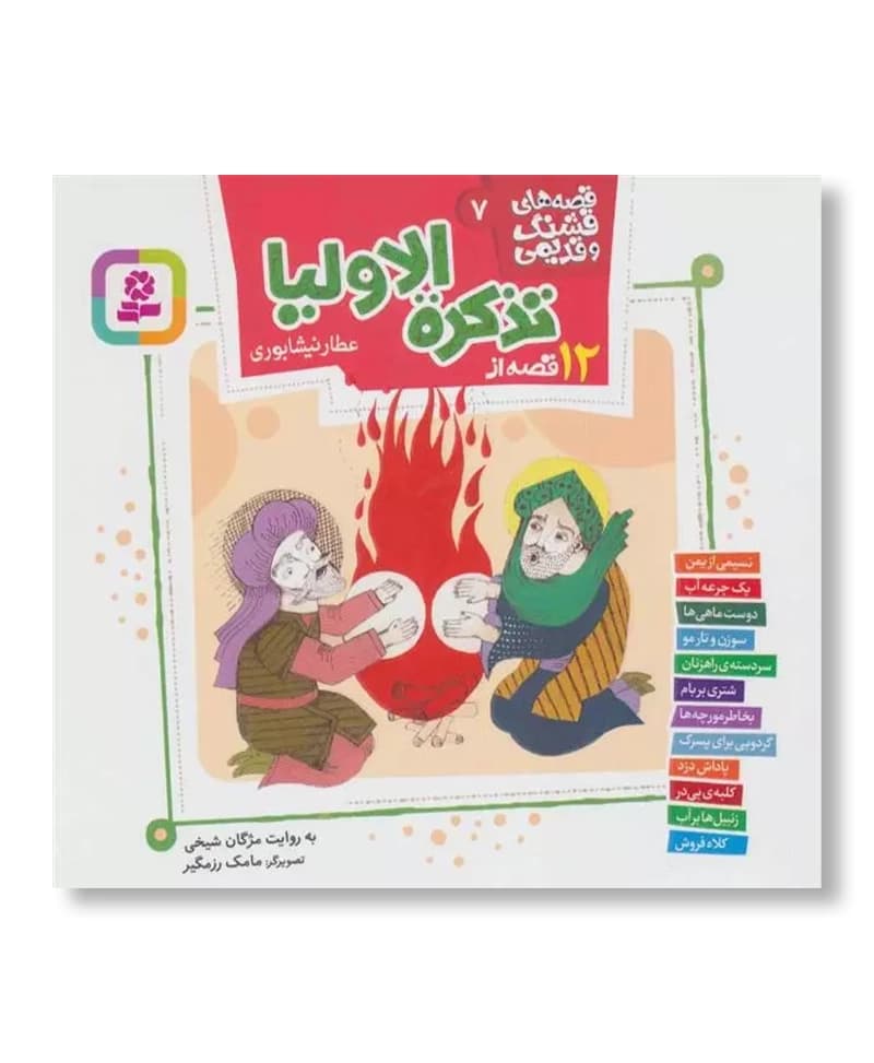 کتاب 12 قصه از تذکره الاولیا عطار نیشابوری