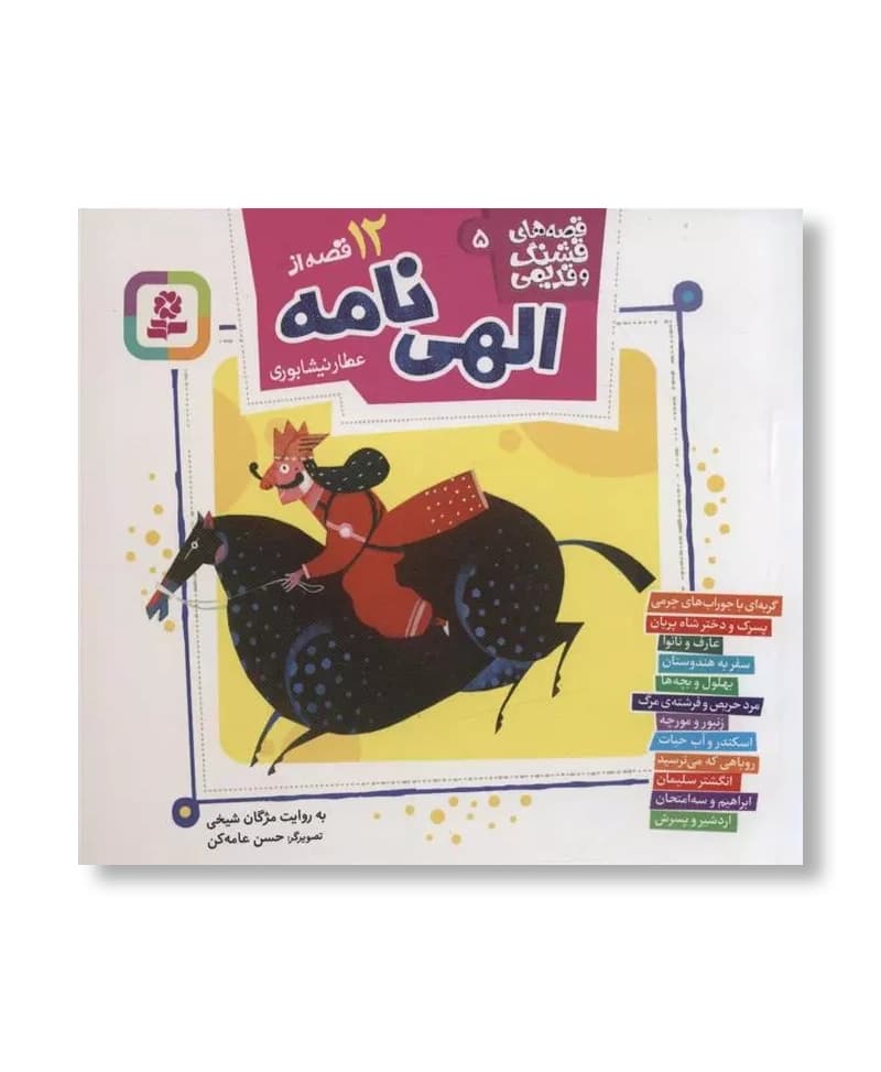 کتاب 12 قصه از الهی نامه