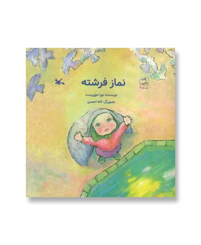 نماز فرشته