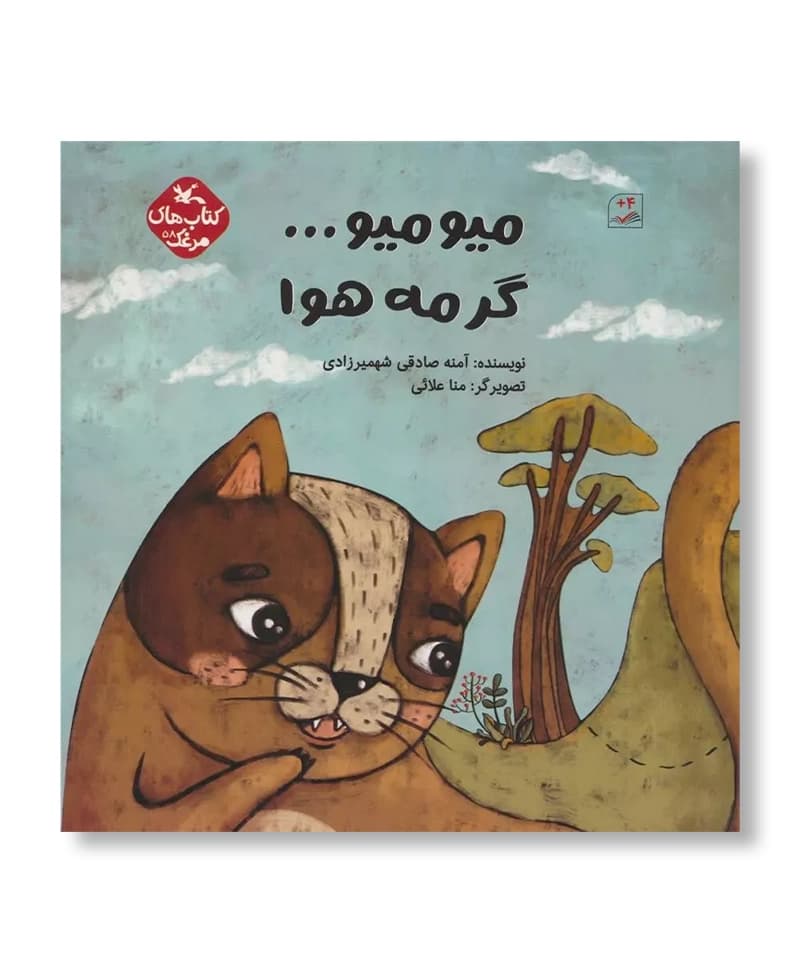میو میو…گرمه هوا