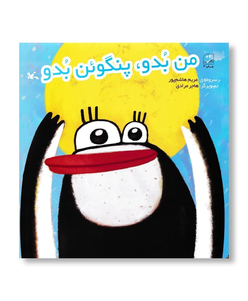 من بدو ، پنگوئن بدو