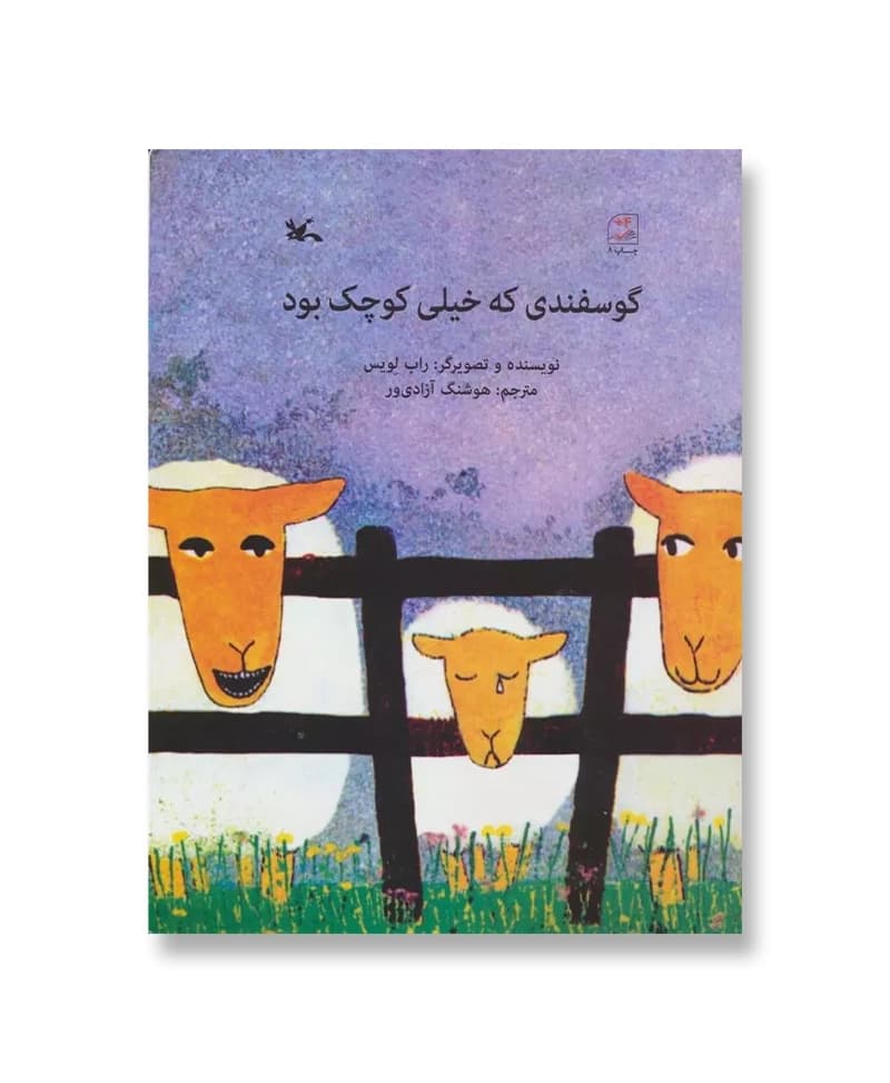 گوسفندی که خیلی کوچک بود