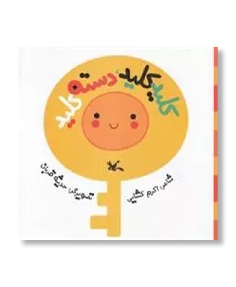 کلید کلید،دسته کلید