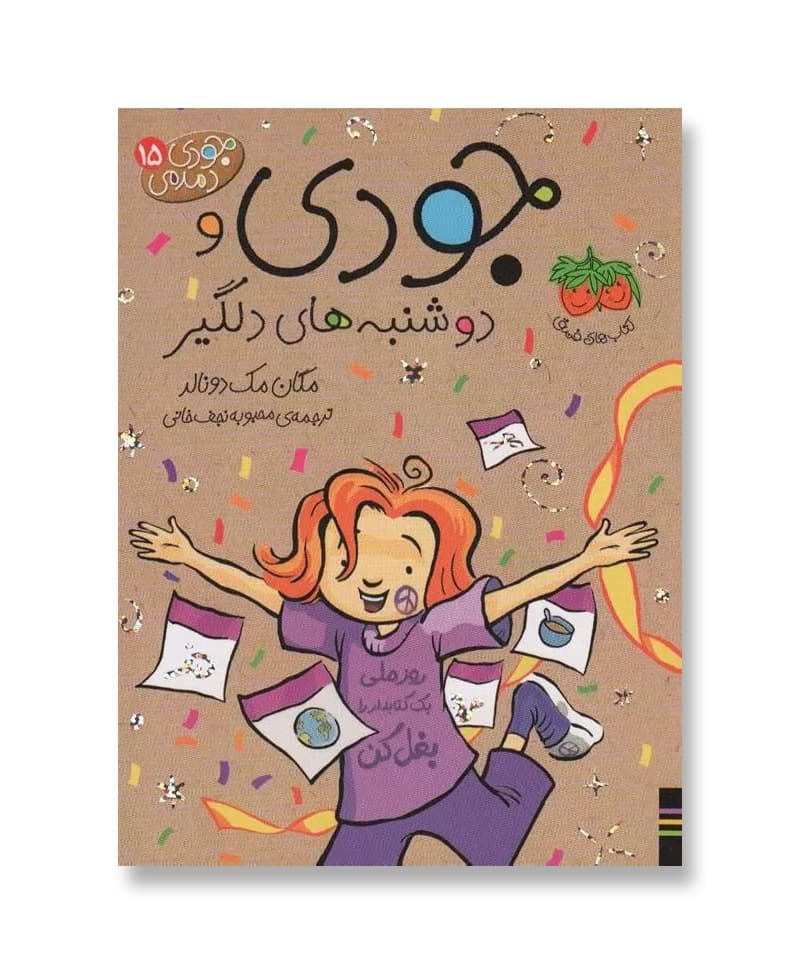 جودی و دوشنبه های دلگیر