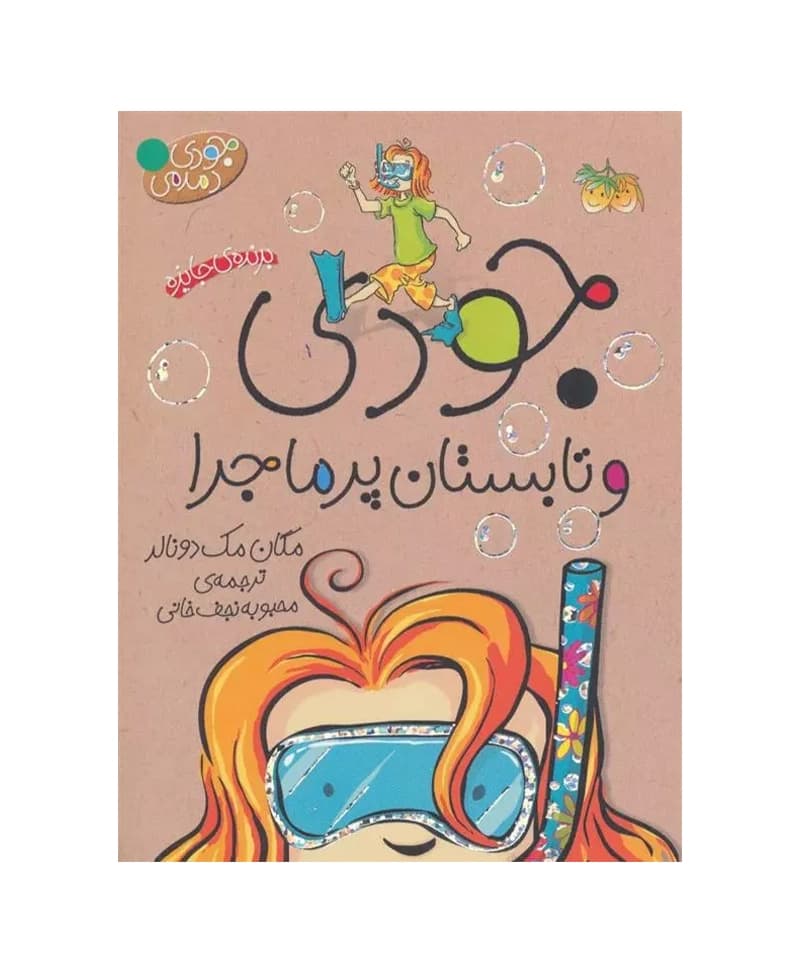 جودی و تابستان پر ماجرا