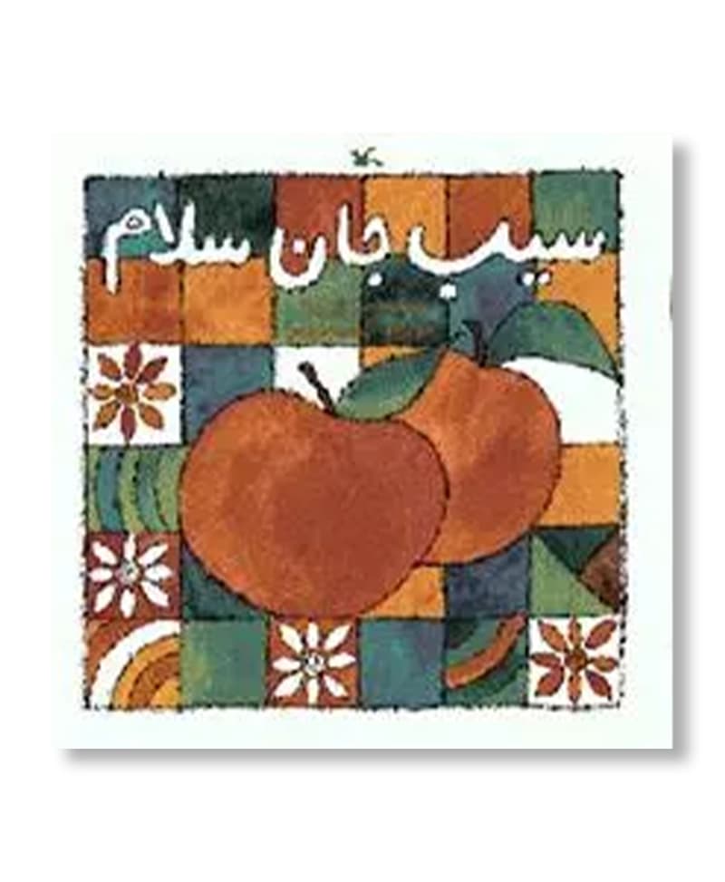 سیب جان سلام
