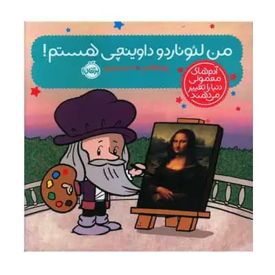 من لئوناردو داوینچی هستم (آدم های معمولی دنیا را تغییر می دهند) — تصویر ۲