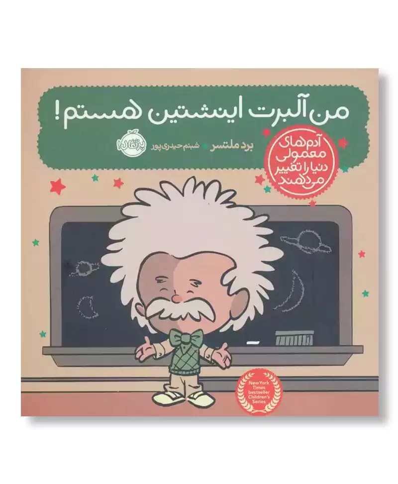 من آلبرت اینشتین هستم (آدم های معمولی دنیا را تغییر می دهند)
