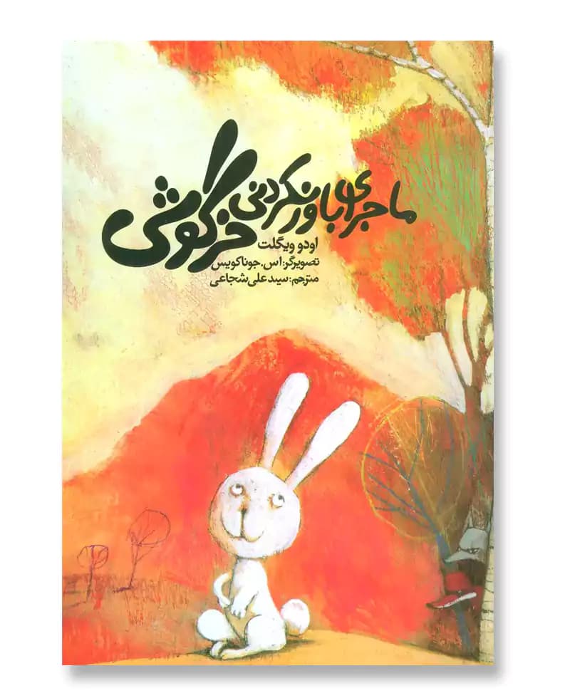 ماجرای باور نکردنی خرگوشی