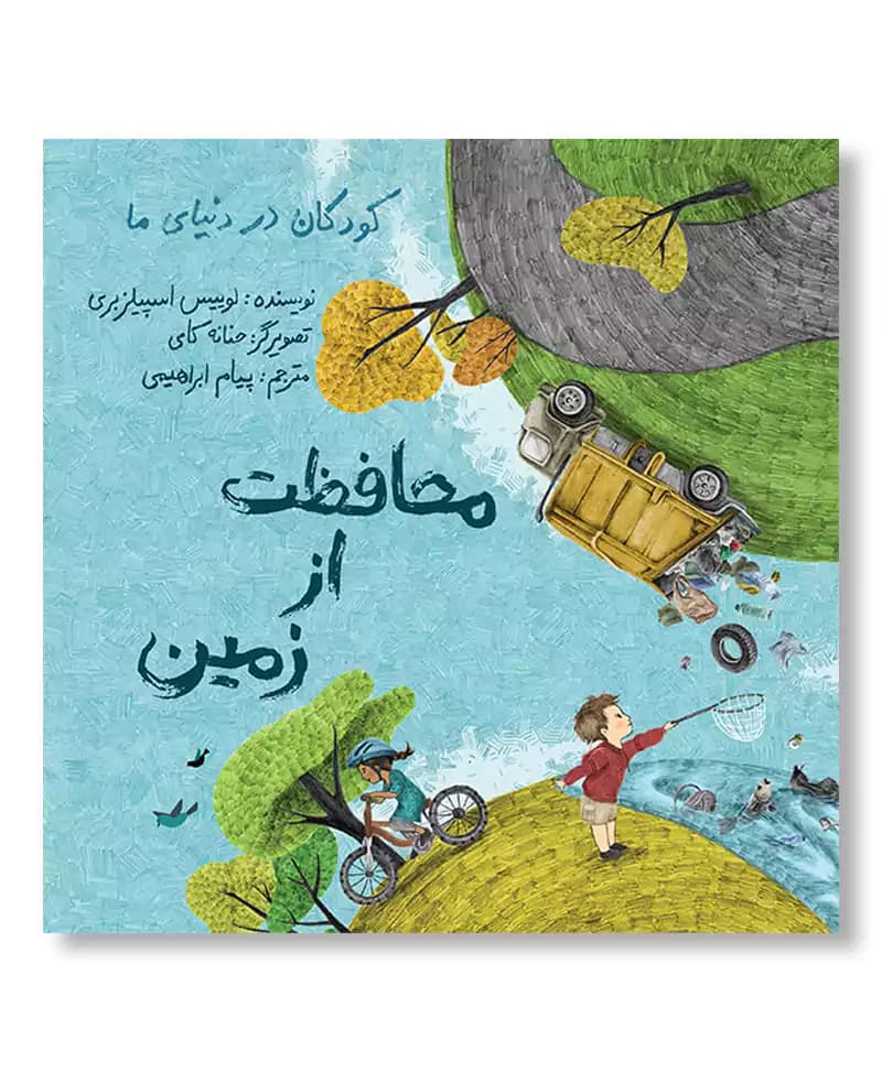 محافظت از زمین (کودکان در دنیای ما)