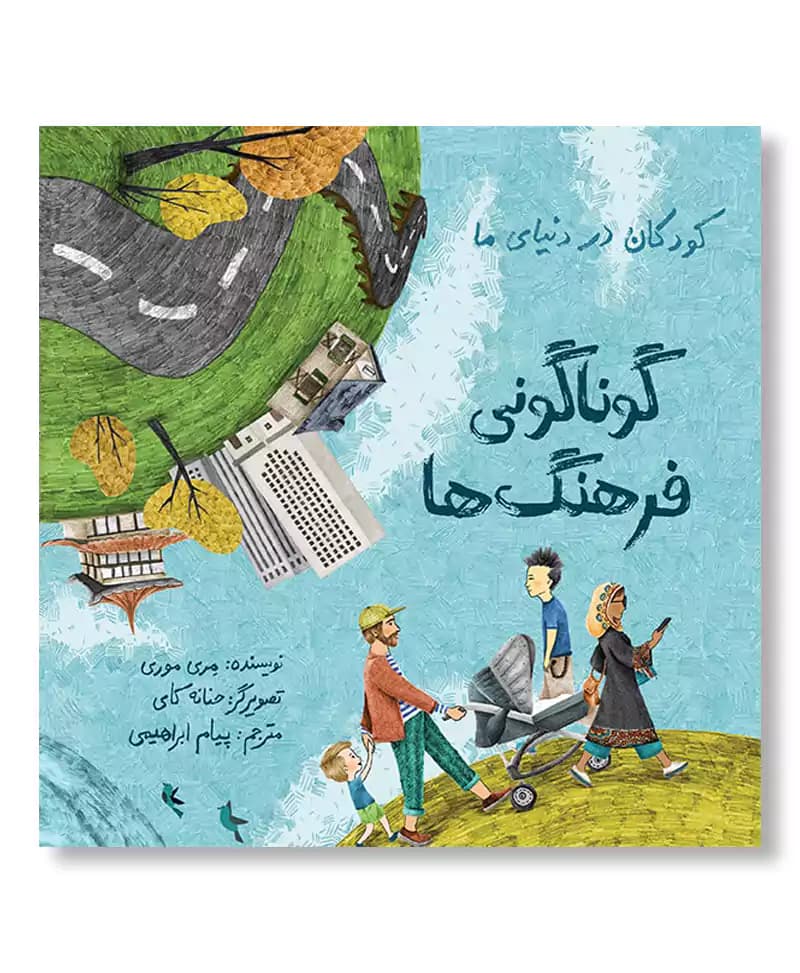 گوناگونی فرهنگ ها (کودکان در دنیای ما)