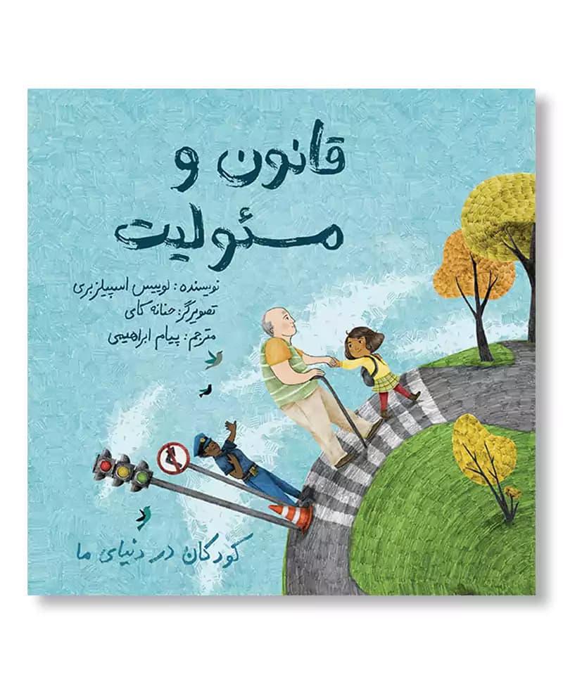 قانون و مسئولیت (کودکان در دنیای ما)