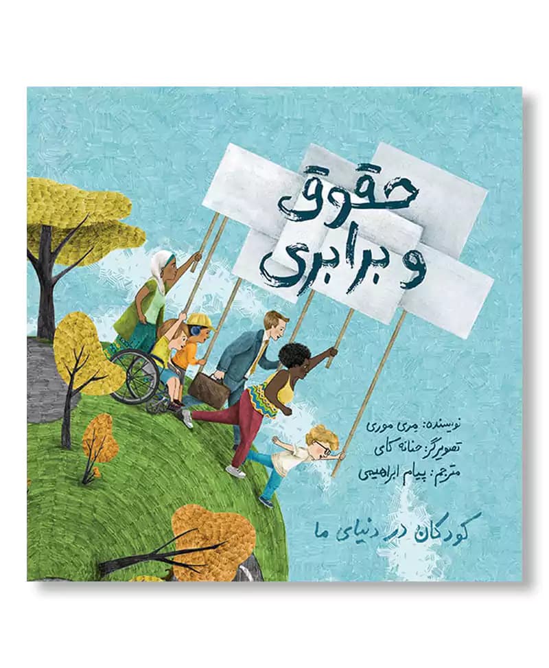 حقوق و برابری (کودکان در دنیای ما)