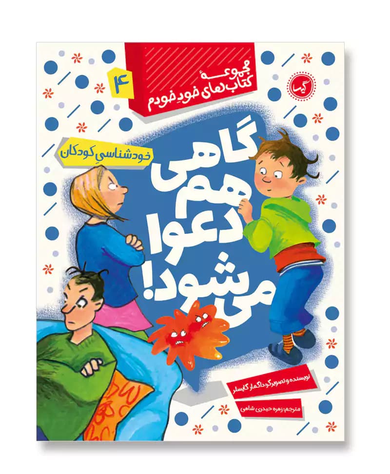 گاهی هم دعوا می شود (خود خودم 4)