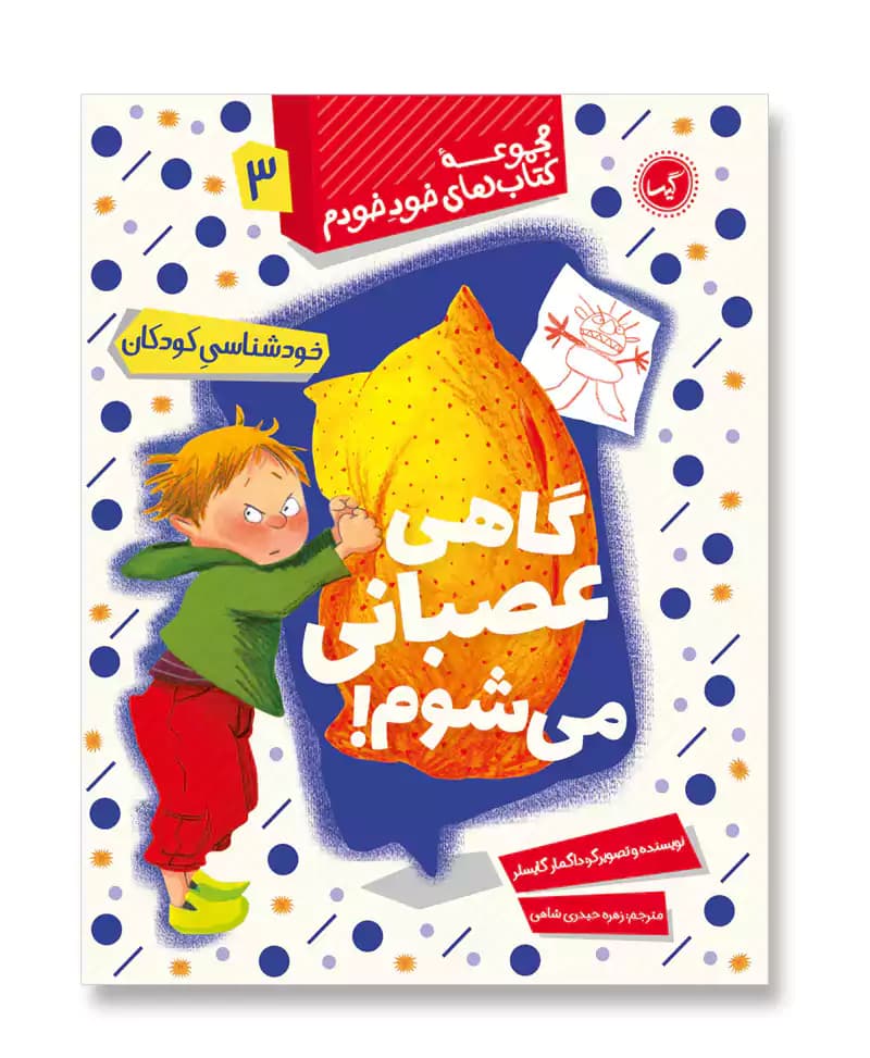 گاهی عصبانی می شوم (خود خودم 3)
